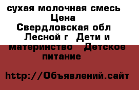сухая молочная смесь NUPPI › Цена ­ 150 - Свердловская обл., Лесной г. Дети и материнство » Детское питание   